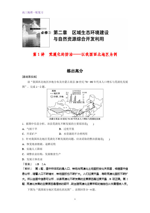 高三地理一轮复习课时作业2：4.3荒漠化的防治——以我国西北地区为例练习题