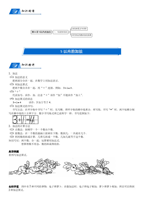 北师大版一年级上册数学第3单元 加与减(一)_第01讲 5以内的加法(学生版讲义)