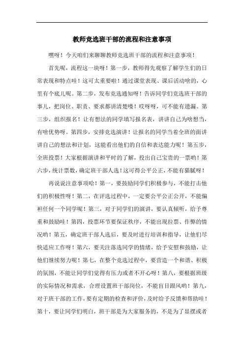 教师竞选班干部的流程和注意事项