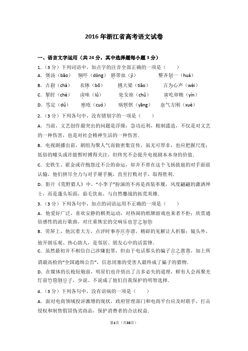 2016年浙江省高考语文试卷【推荐】