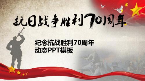 纪念中国人民抗日战争胜利70周年 9月3日抗战胜利纪念日 PPT可编辑动态模板 1