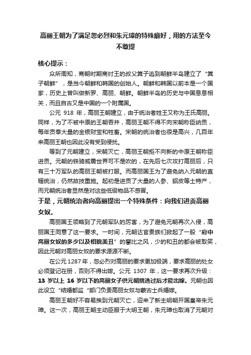 高丽王朝为了满足忽必烈和朱元璋的特殊癖好，用的方法至今不敢提