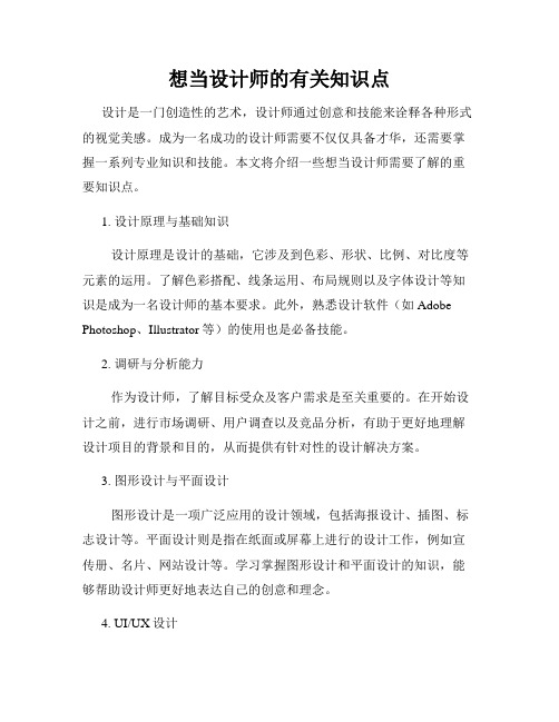 想当设计师的有关知识点