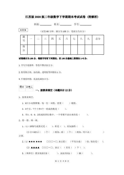 江苏版2020版二年级数学下学期期末考试试卷 (附解析)