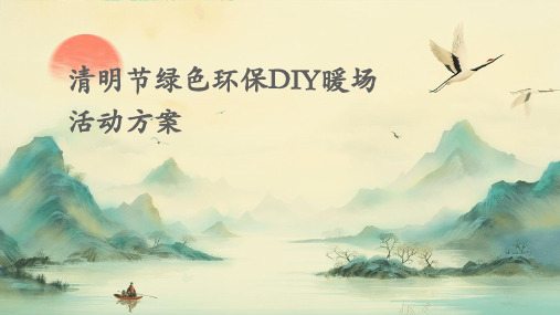 清明节绿色环保DIY暖场活动方案