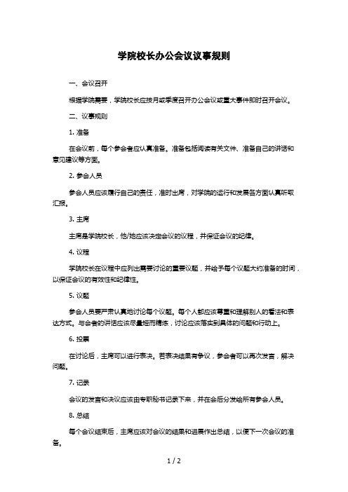 学院校长办公会议议事规则