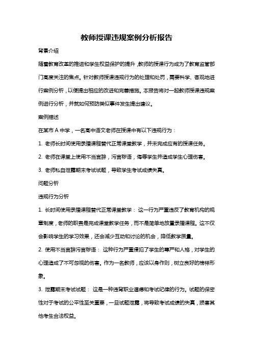 教师授课违规案例分析报告