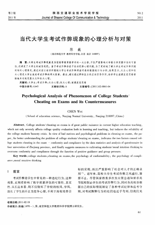 当代大学生考试作弊现象的心理分析与对策