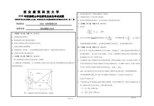 西安建筑科技大学2018、2019年材料物理化学考研真题试题