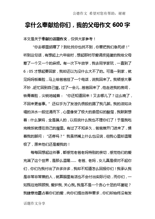 拿什么奉献给你们,我的父母作文600字