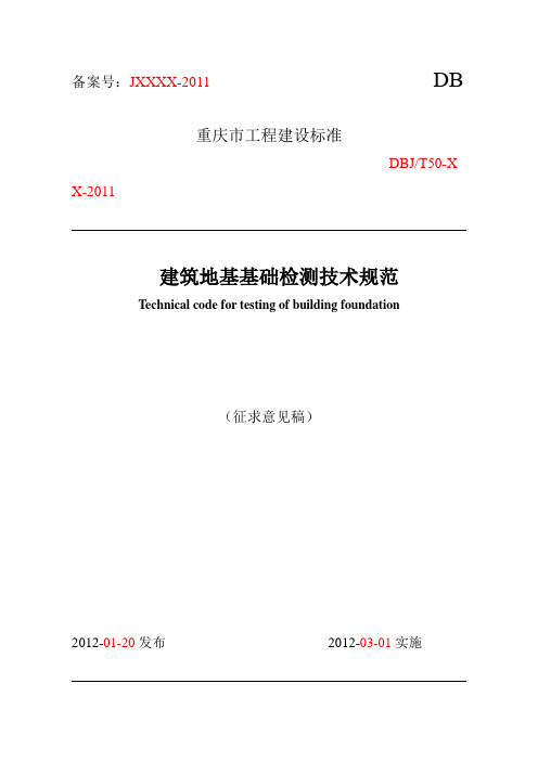 重庆市建筑地基基础检测技术规范