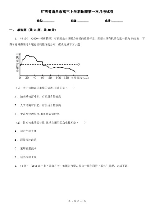 江西省南昌市高三上学期地理第一次月考试卷