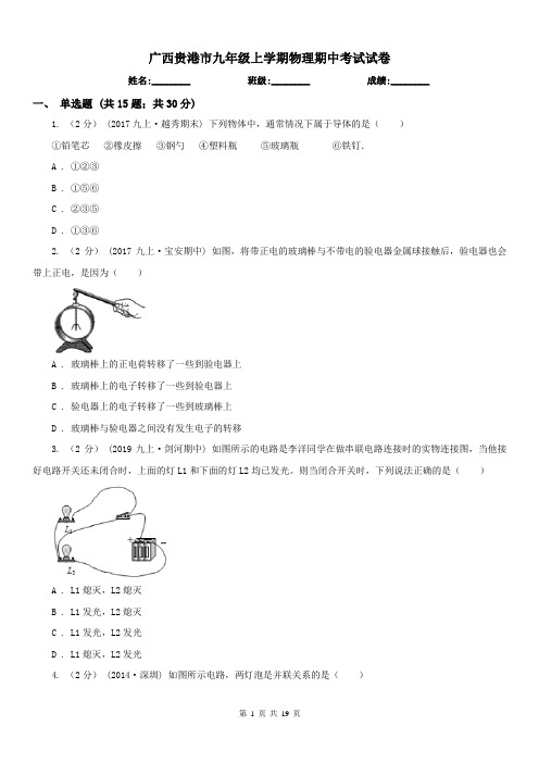 广西贵港市九年级上学期物理期中考试试卷