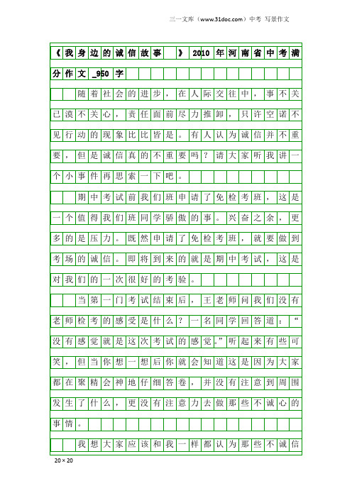 中考写景作文：《我身边的诚信故事 》2010年河南省中考满分作文_950字