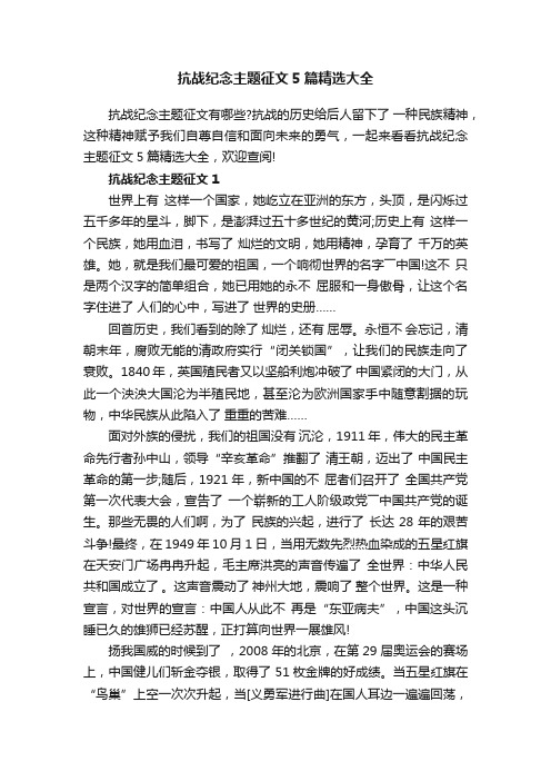 抗战纪念主题征文5篇精选大全