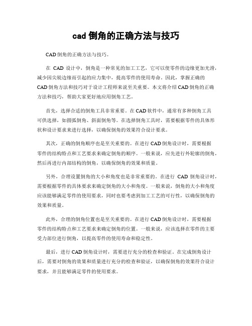 cad倒角的正确方法与技巧