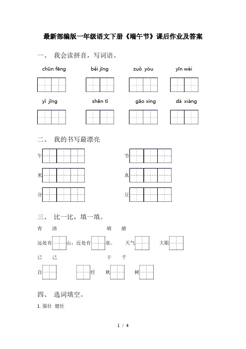 最新部编版一年级语文下册《端午节》课后作业及答案