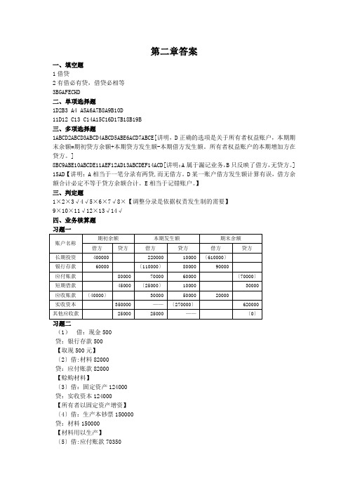 浙大远程会计学原理作业二答案(2021修订版)