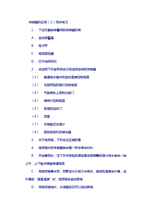 山西省高中物理人教版选修3-2同步练习：6-3传感器的应用(二)同步练习 (1) 含答案