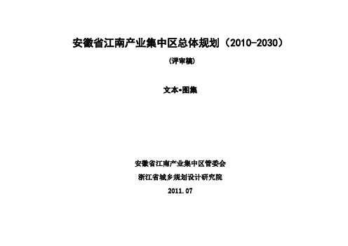 安徽省江南产业集中区总体规划(2010-2030)