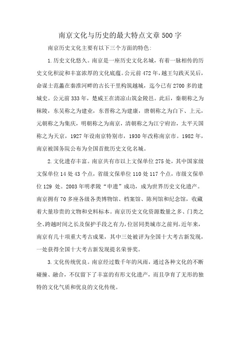 南京文化与历史的最大特点文章500字