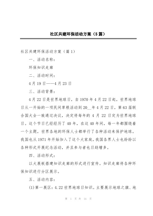 社区共建环保活动方案(5篇)