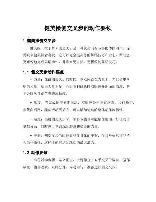 健美操侧交叉步的动作要领