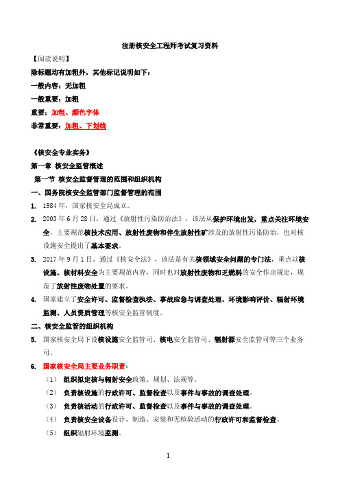 注册核安全工程师考试复习资料