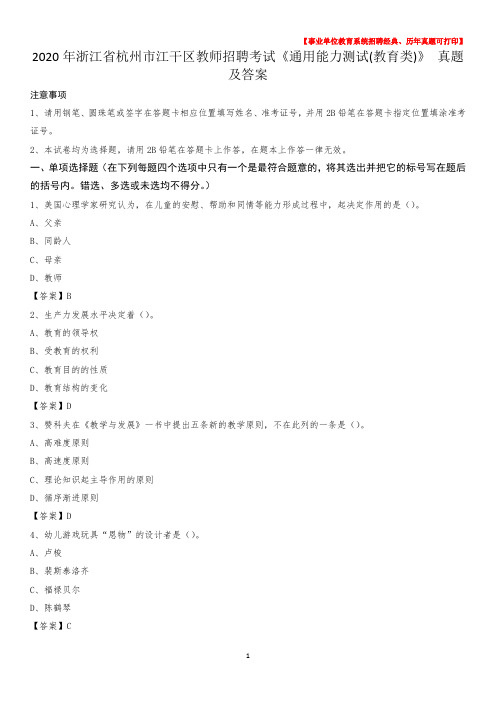 2020年浙江省杭州市江干区教师招聘考试《通用能力测试(教育类)》 真题及答案