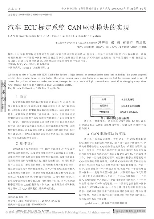 汽车ECU标定系统CAN驱动模块的实现_冯辉宗