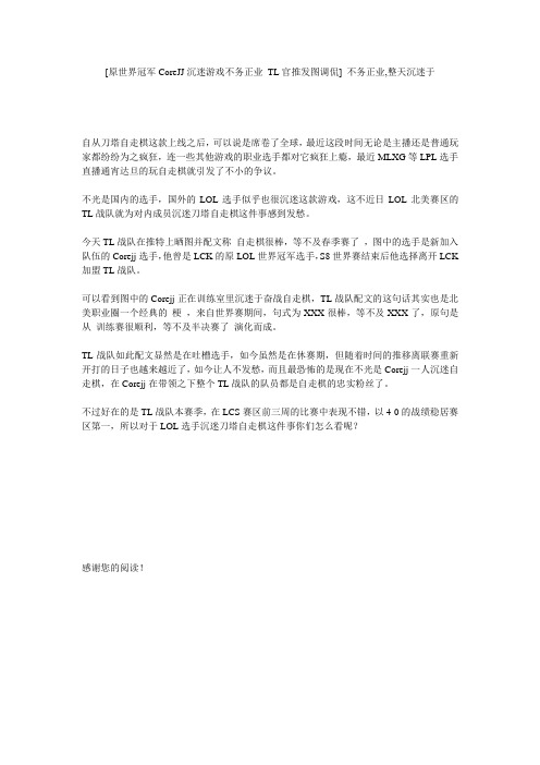 [原世界冠军CoreJJ沉迷游戏不务正业 TL官推发图调侃] 不务正业,整天沉迷于