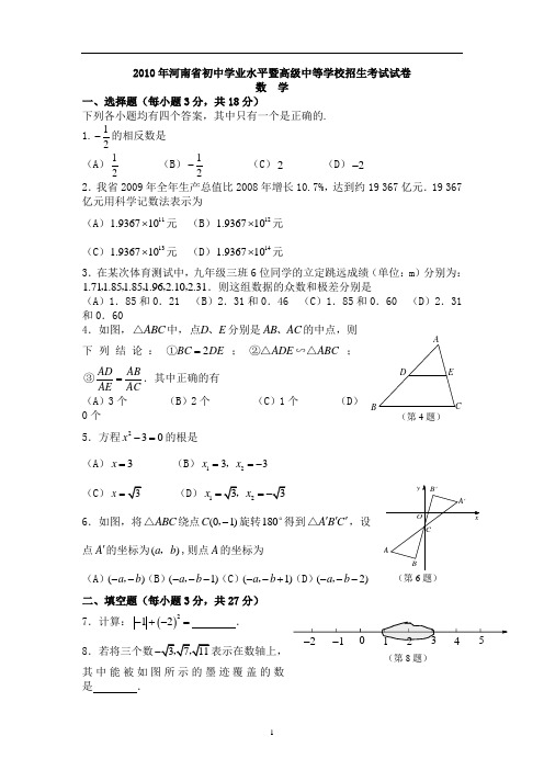 2010年河南省中考数学试题及详细答案