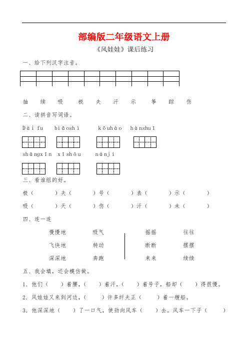 部编版二年级语文上册《风娃娃》同步 习题附答案 (5)