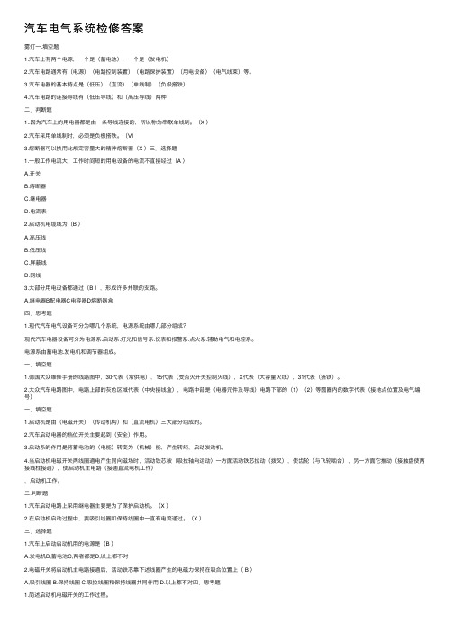 汽车电气系统检修答案