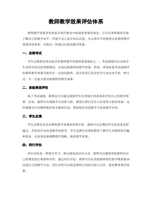 教师教学效果评估体系