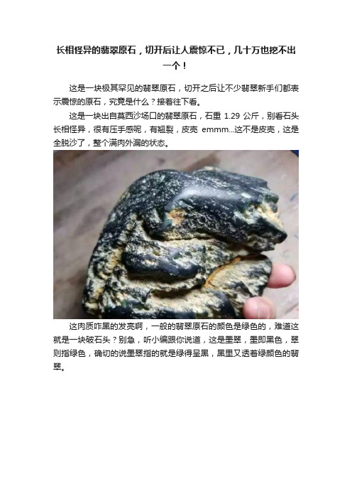 长相怪异的翡翠原石，切开后让人震惊不已，几十万也挖不出一个！