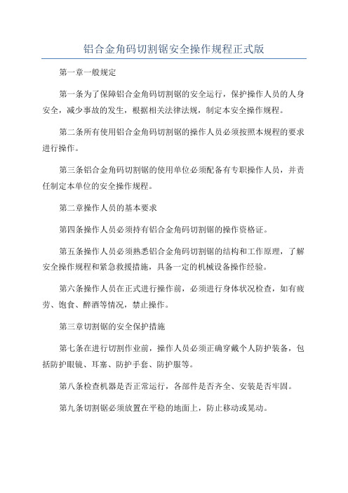 铝合金角码切割锯安全操作规程正式版