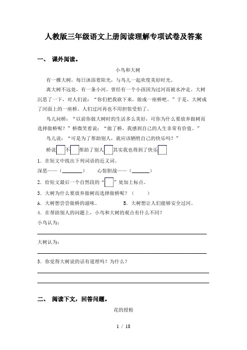 人教版三年级语文上册阅读理解专项试卷及答案