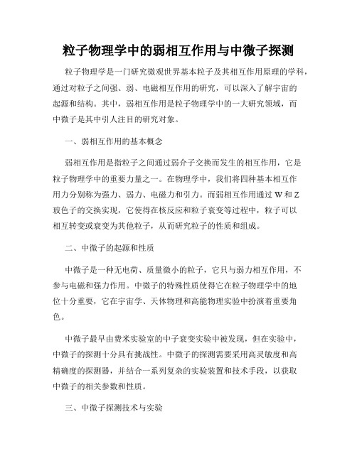 粒子物理学中的弱相互作用与中微子探测