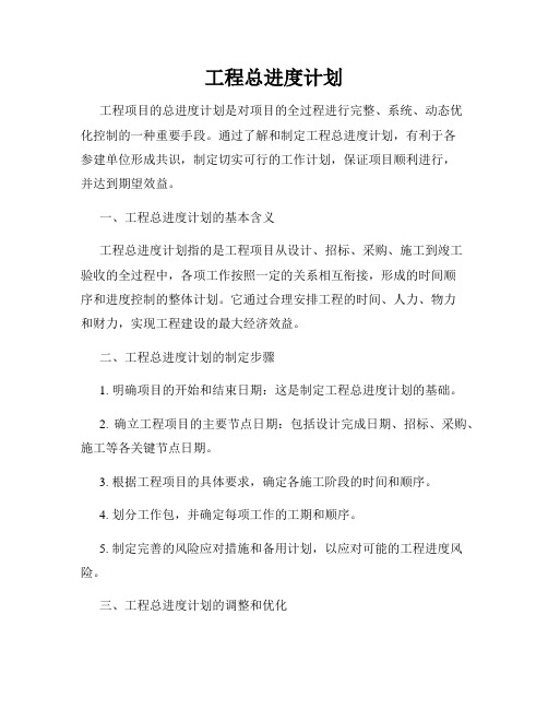 工程总进度计划