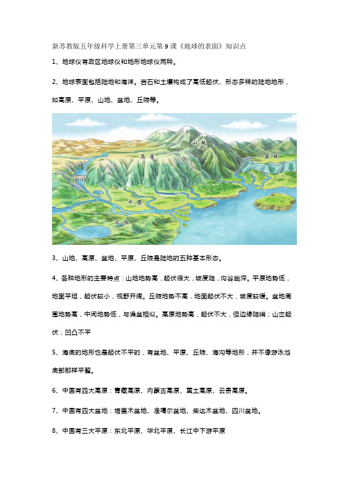 新苏教版五年级科学上册第三单元《地球的表面和内部》知识点、练习题及答案