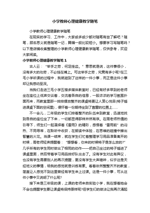 小学教师心理健康教学随笔