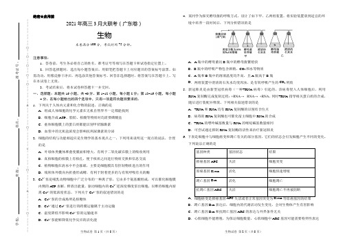 生物- 2021年高三3月大联考(广东卷)(考试版)