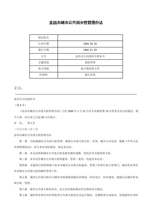 金昌市城市公共消火栓管理办法-金昌市人民政府令第9号