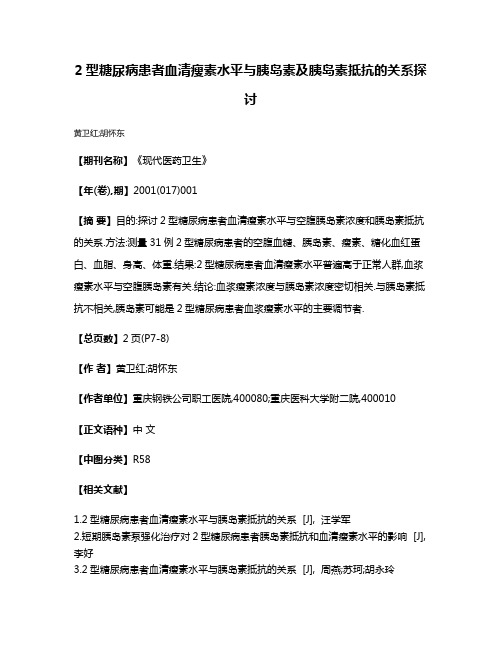 2型糖尿病患者血清瘦素水平与胰岛素及胰岛素抵抗的关系探讨