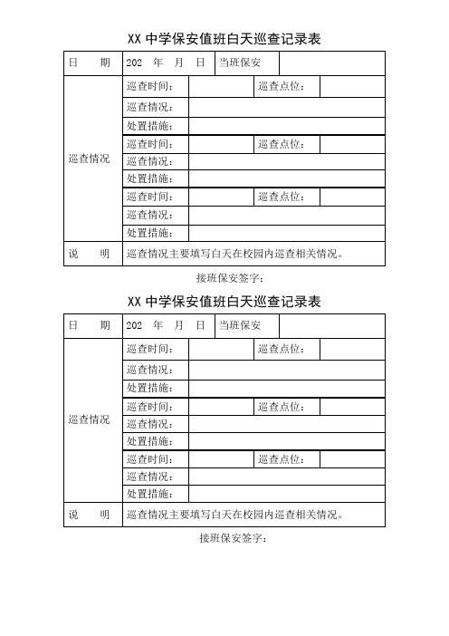 学校保安值班巡查记录表