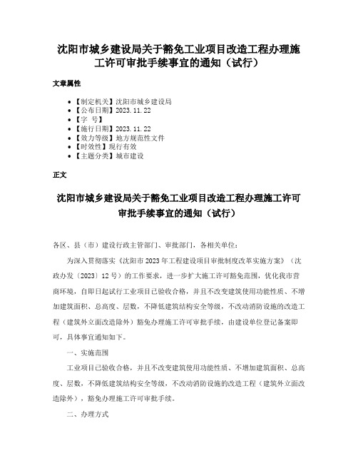 沈阳市城乡建设局关于豁免工业项目改造工程办理施工许可审批手续事宜的通知（试行）