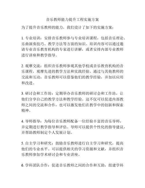 音乐教师能力提升工程实施方案