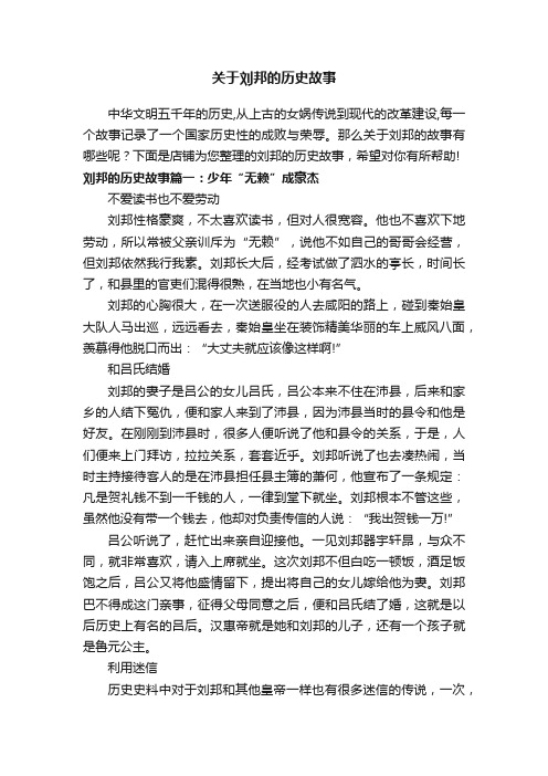 关于刘邦的历史故事