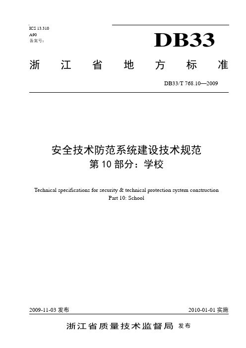 安全技术防范系统建设技术规范文档